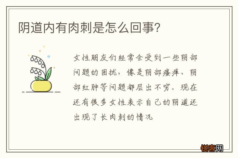 阴道内有肉刺是怎么回事？