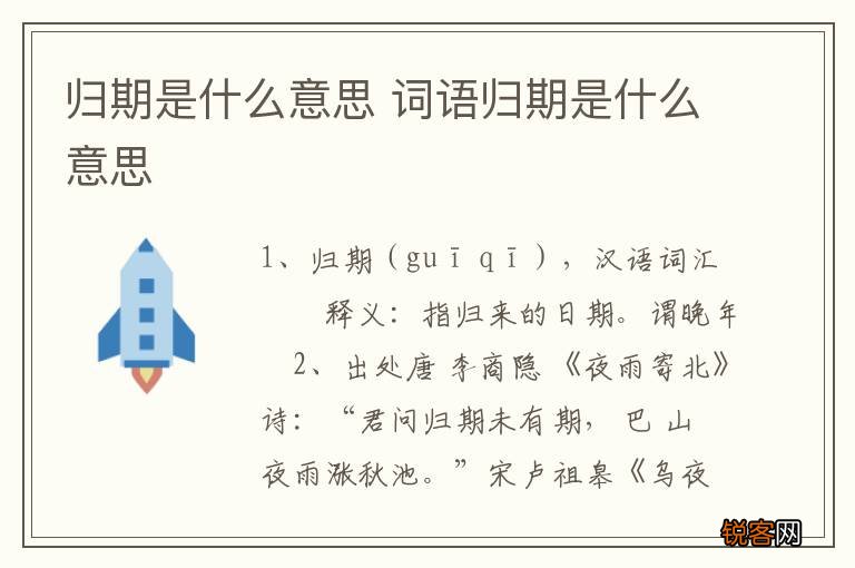 归期是什么意思 词语归期是什么意思