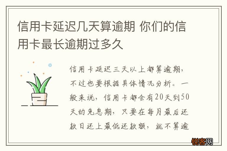 信用卡延迟几天算逾期 你们的信用卡最长逾期过多久