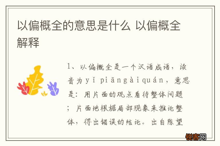 以偏概全的意思是什么 以偏概全解释