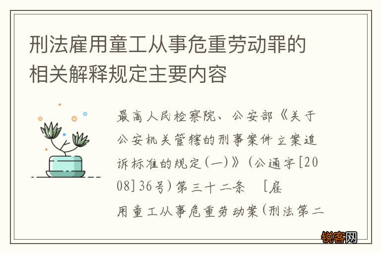 刑法雇用童工从事危重劳动罪的相关解释规定主要内容