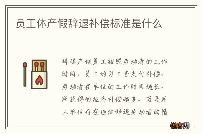 员工休产假辞退补偿标准是什么
