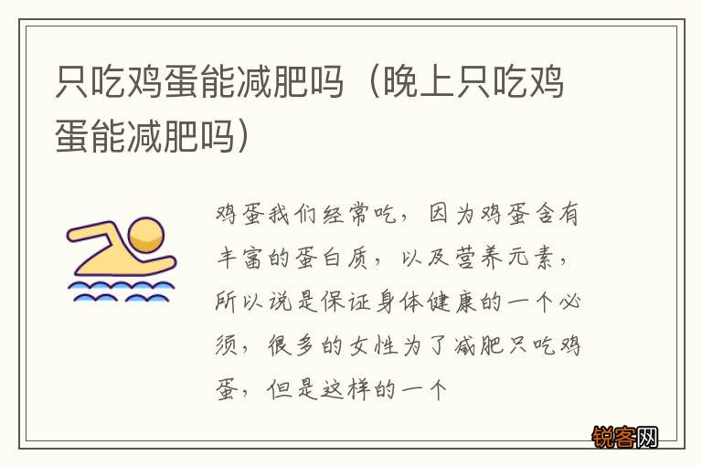 晚上只吃鸡蛋能减肥吗 只吃鸡蛋能减肥吗