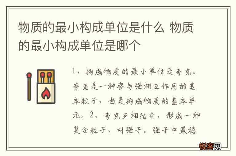 物质的最小构成单位是什么 物质的最小构成单位是哪个
