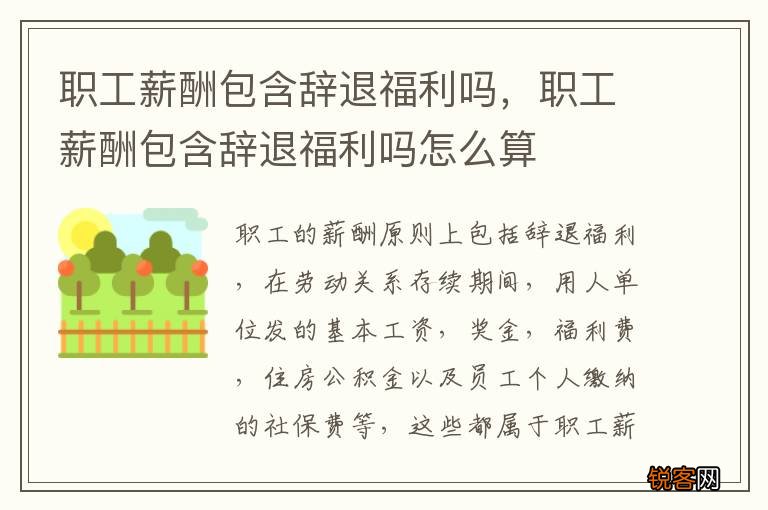 职工薪酬包含辞退福利吗，职工薪酬包含辞退福利吗怎么算