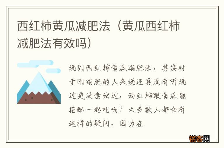 黄瓜西红柿减肥法有效吗 西红柿黄瓜减肥法