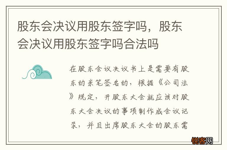 股东会决议用股东签字吗，股东会决议用股东签字吗合法吗