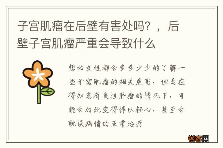 子宫肌瘤在后壁有害处吗？，后壁子宫肌瘤严重会导致什么