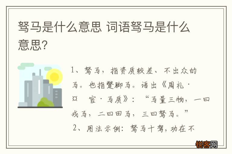 驽马是什么意思 词语驽马是什么意思？