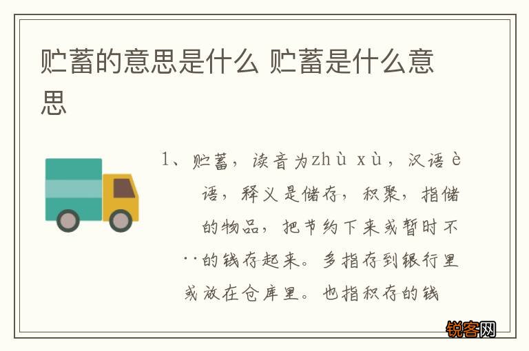 贮蓄的意思是什么 贮蓄是什么意思