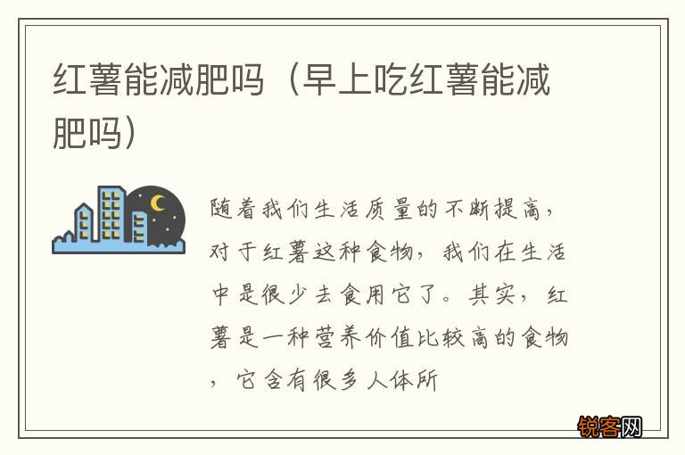 早上吃红薯能减肥吗 红薯能减肥吗