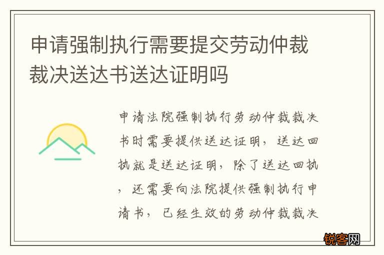 申请强制执行需要提交劳动仲裁裁决送达书送达证明吗