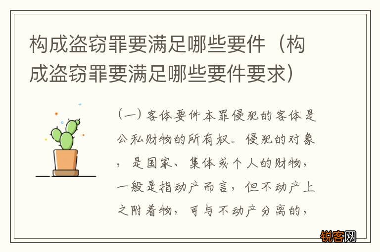 构成盗窃罪要满足哪些要件要求 构成盗窃罪要满足哪些要件
