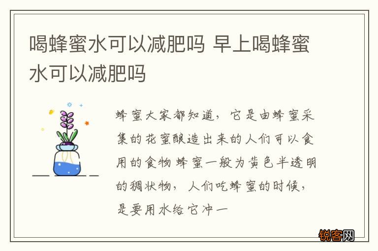 喝蜂蜜水可以减肥吗 早上喝蜂蜜水可以减肥吗