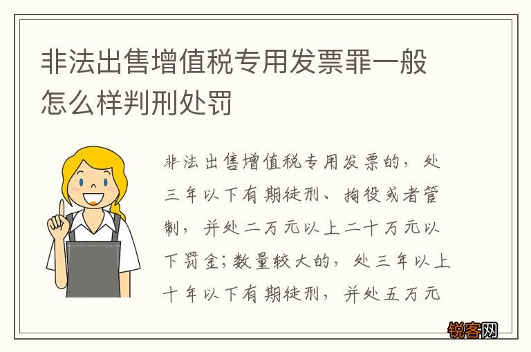 非法出售增值税专用发票罪一般怎么样判刑处罚