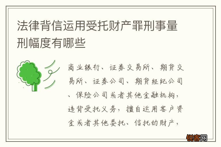 法律背信运用受托财产罪刑事量刑幅度有哪些