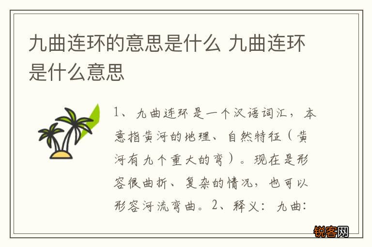 九曲连环的意思是什么 九曲连环是什么意思