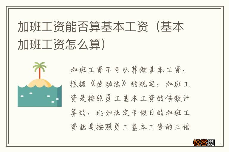 基本加班工资怎么算 加班工资能否算基本工资