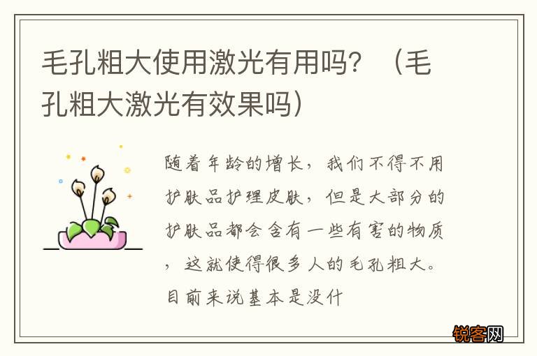 毛孔粗大激光有效果吗 毛孔粗大使用激光有用吗？