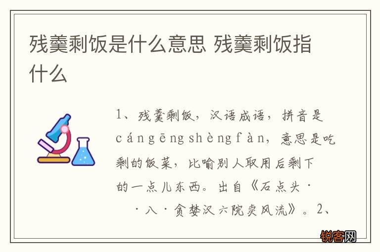 残羹剩饭是什么意思 残羹剩饭指什么
