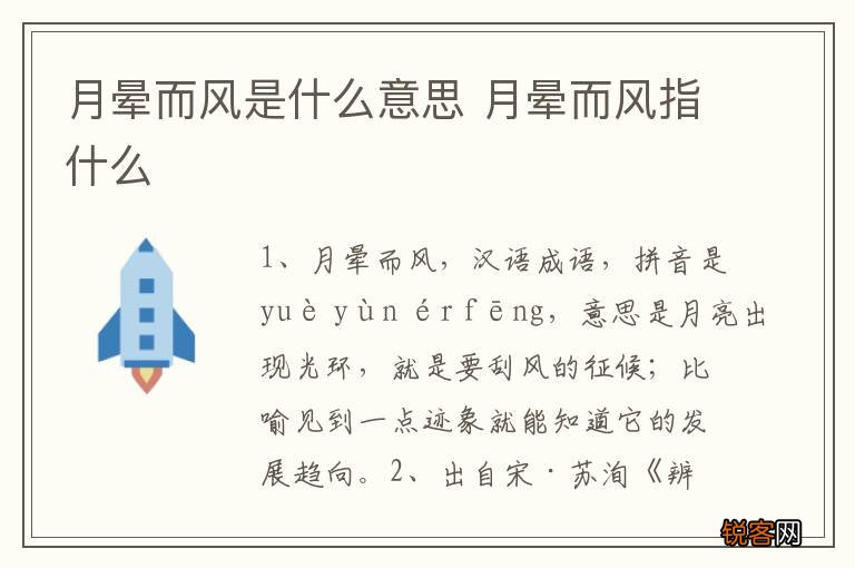 月晕而风是什么意思 月晕而风指什么