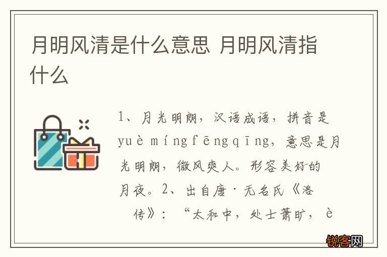 月明风清是什么意思 月明风清指什么