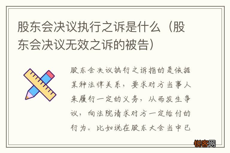 股东会决议无效之诉的被告 股东会决议执行之诉是什么