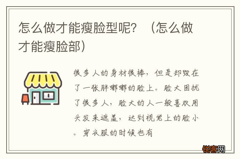 怎么做才能瘦脸部 怎么做才能瘦脸型呢？