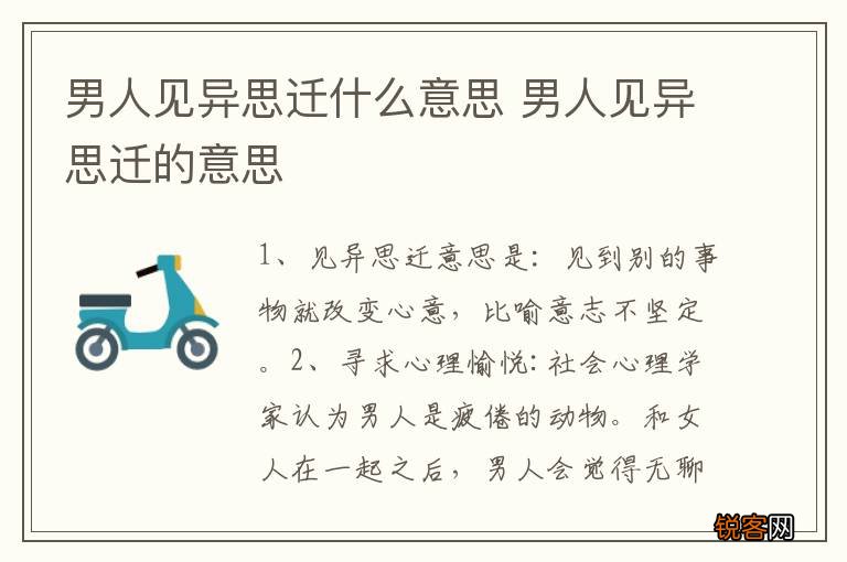 男人见异思迁什么意思 男人见异思迁的意思