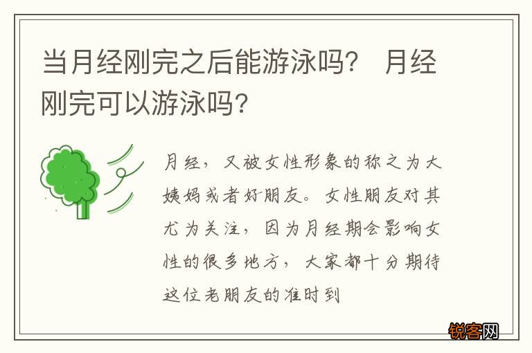当月经刚完之后能游泳吗？ 月经刚完可以游泳吗?