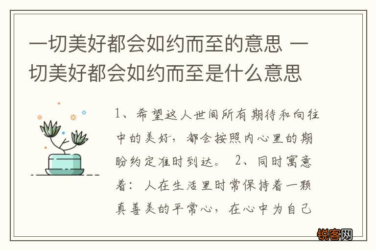 一切美好都会如约而至的意思 一切美好都会如约而至是什么意思