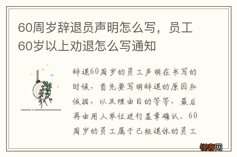 60周岁辞退员声明怎么写，员工60岁以上劝退怎么写通知