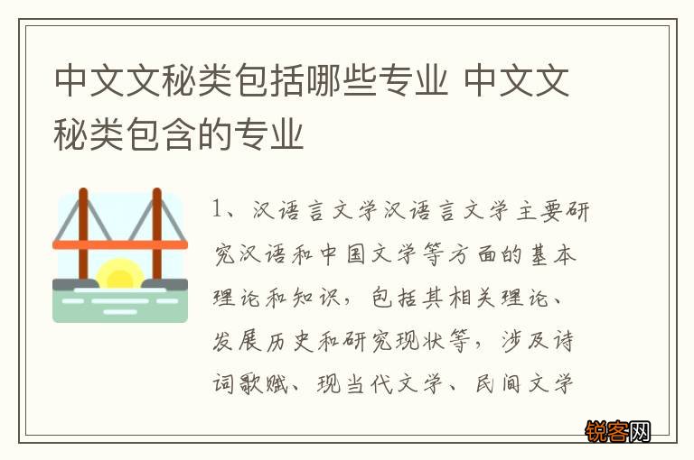 中文文秘类包括哪些专业 中文文秘类包含的专业