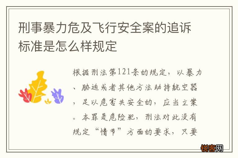 刑事暴力危及飞行安全案的追诉标准是怎么样规定