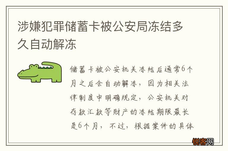 涉嫌犯罪储蓄卡被公安局冻结多久自动解冻