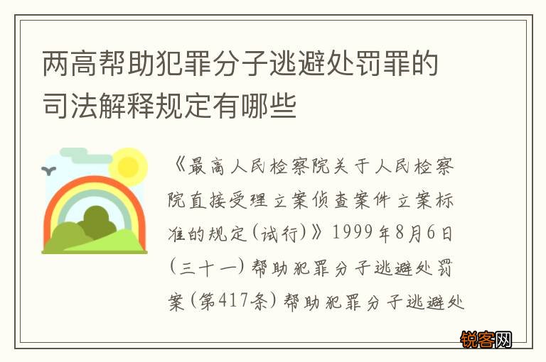 两高帮助犯罪分子逃避处罚罪的司法解释规定有哪些