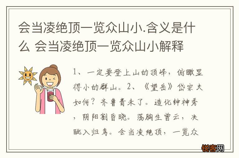 会当凌绝顶一览众山小.含义是什么 会当凌绝顶一览众山小解释