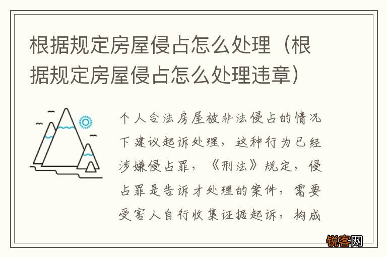 根据规定房屋侵占怎么处理违章 根据规定房屋侵占怎么处理