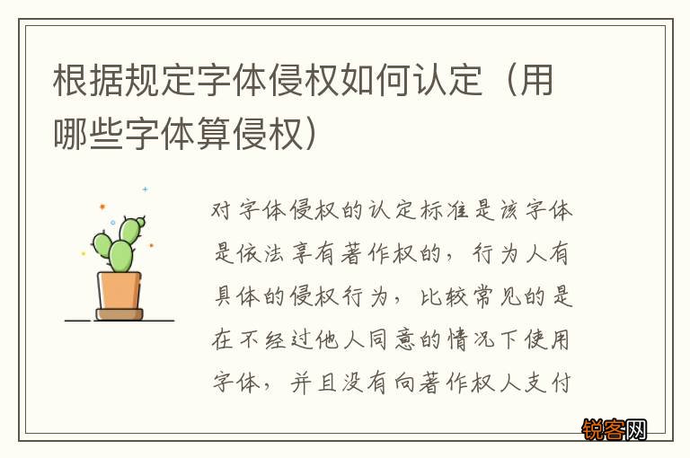 用哪些字体算侵权 根据规定字体侵权如何认定