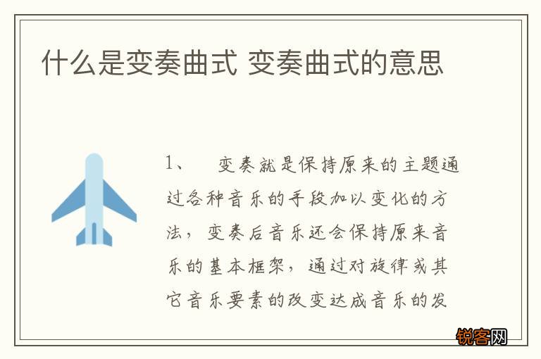 什么是变奏曲式 变奏曲式的意思