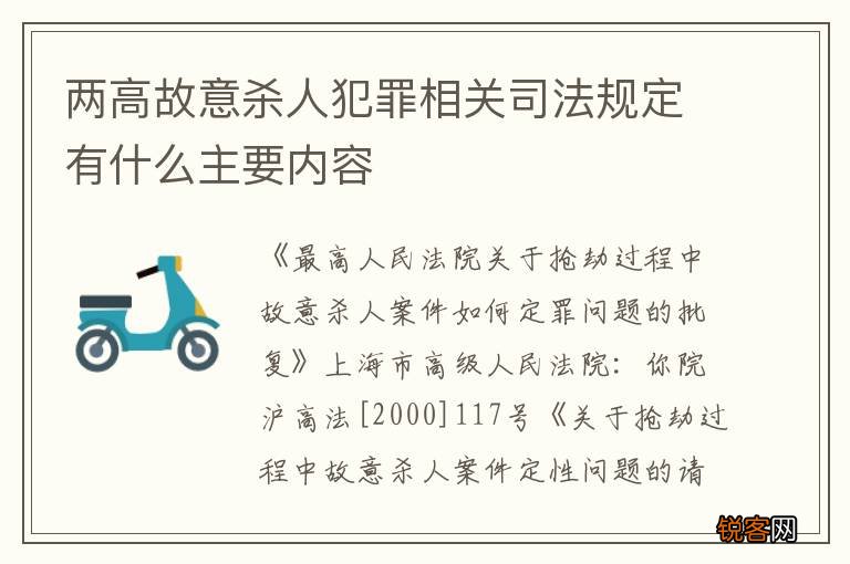 两高故意杀人犯罪相关司法规定有什么主要内容