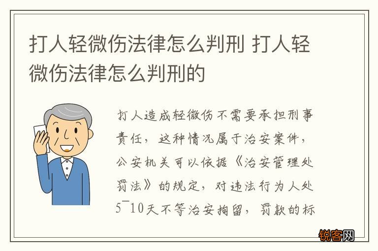 打人轻微伤法律怎么判刑 打人轻微伤法律怎么判刑的