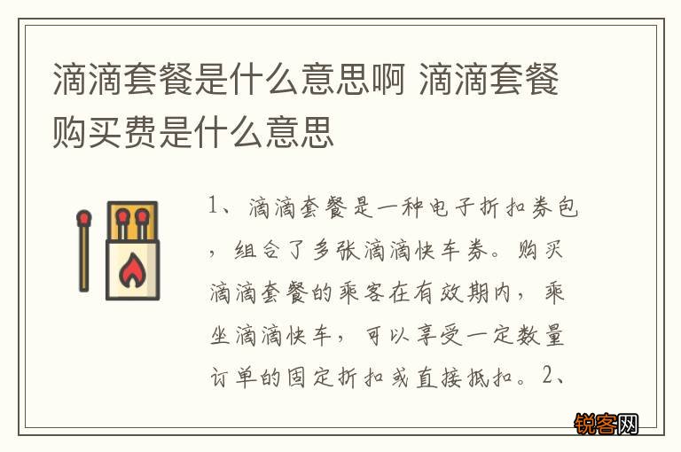 滴滴套餐是什么意思啊 滴滴套餐购买费是什么意思