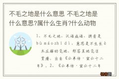 不毛之地是什么意思 不毛之地是什么意思?属什么生肖?什么动物?
