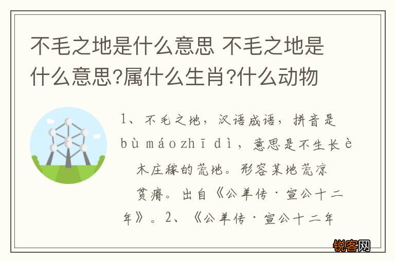 不毛之地是什么意思 不毛之地是什么意思?属什么生肖?什么动物?