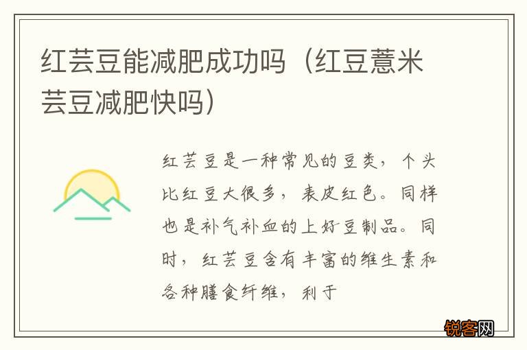红豆薏米芸豆减肥快吗 红芸豆能减肥成功吗
