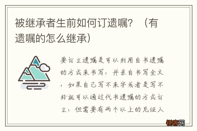 有遗嘱的怎么继承 被继承者生前如何订遗嘱？