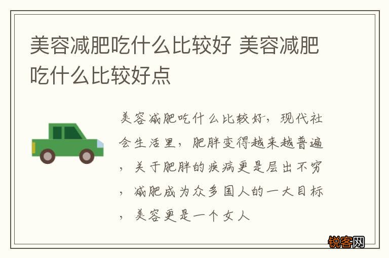 美容减肥吃什么比较好 美容减肥吃什么比较好点