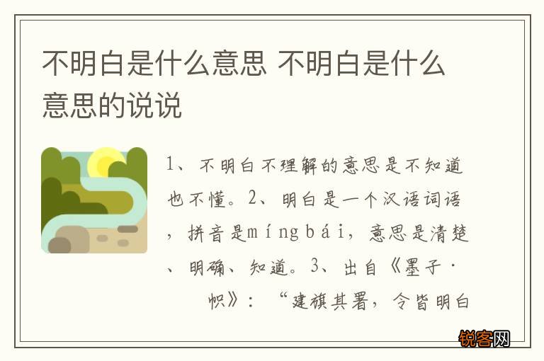 不明白是什么意思 不明白是什么意思的说说