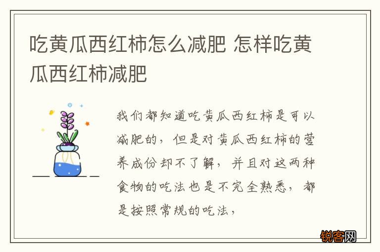 吃黄瓜西红柿怎么减肥 怎样吃黄瓜西红柿减肥